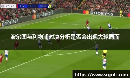 波尔图与利物浦对决分析是否会出现大球局面